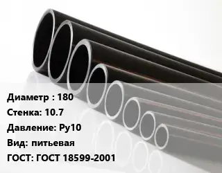 Труба полиэтиленовая 180х10.7 Ру10 питьевая ГОСТ: ГОСТ 18599-2001